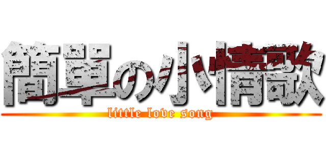 簡單の小情歌 (little love song)