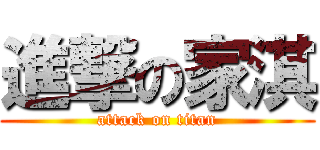 進撃の家淇 (attack on titan)