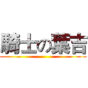 騎士の葉吉 ()