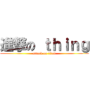 進撃の ｔｈｉｎｇ (attack on titan)