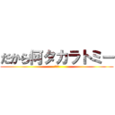 だから何タカラトミー (おおん)