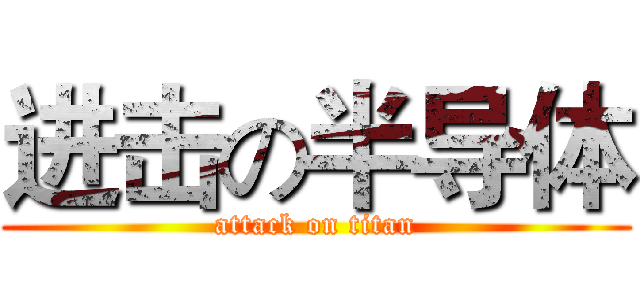 进击の半导体 (attack on titan)