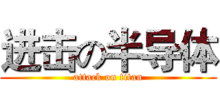 进击の半导体 (attack on titan)