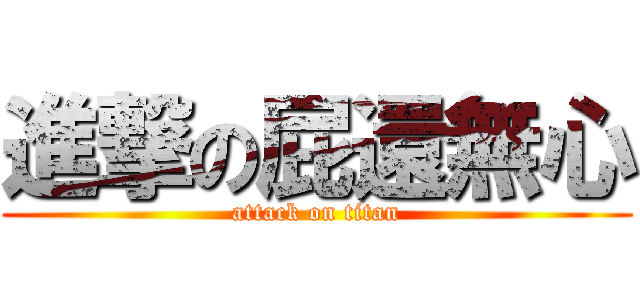 進撃の屁還無心 (attack on titan)