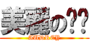 美麗の瑀彤 (AUDREY)