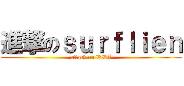 進撃のｓｕｒｆｌｉｅｎ (attack on WWZ)