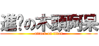 進擊の木頭阿呆 (attack on titan)