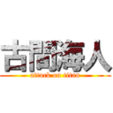 古間海人 (attack on titan)