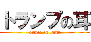 トランプの耳 (attack on titan)