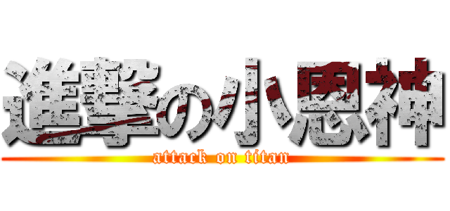 進撃の小恩神 (attack on titan)
