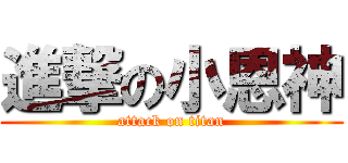 進撃の小恩神 (attack on titan)