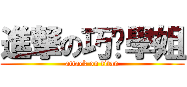 進撃の巧妮學姐 (attack on titan)