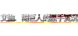 艾倫．謝巨人的獵手實況團 (多人連線)