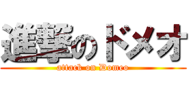 進撃のドメオ (attack on Domeo)
