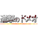 進撃のドメオ (attack on Domeo)