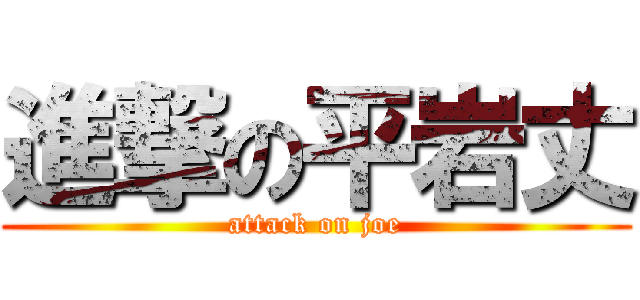 進撃の平岩丈 (attack on joe)