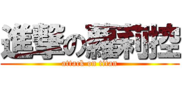 進撃の蘿莉控 (attack on titan)