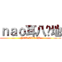 ｎａｏ耳八红地 (YOU ARE 2B)