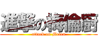 進撃の梅倫廚 (attack on Melen)