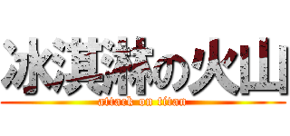 冰淇淋の火山 (attack on titan)