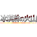 冰淇淋の火山 (attack on titan)