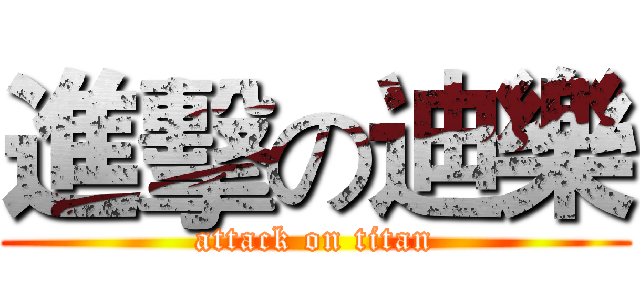 進擊の迪樂 (attack on titan)