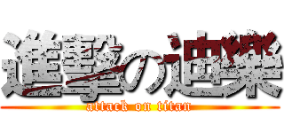進擊の迪樂 (attack on titan)
