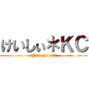 けいしぃ＊ＫＣ (@kasey1105)