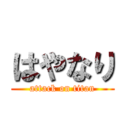 はやなり (attack on titan)
