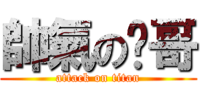 帥氣の瑋哥 (attack on titan)