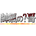 帥氣の瑋哥 (attack on titan)