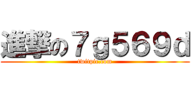 進撃の７ｇ５６９ｄ (twitpic.com)