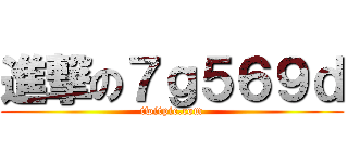 進撃の７ｇ５６９ｄ (twitpic.com)