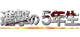 進撃の５年生 (attack on G5)