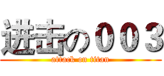 进击の００３ (attack on titan)
