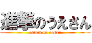 進撃のうえさん (attack on uesan)