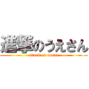 進撃のうえさん (attack on uesan)