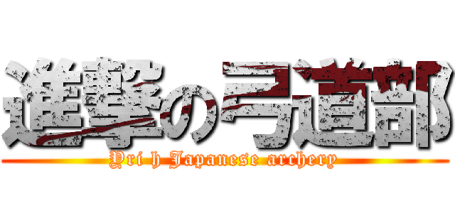 進撃の弓道部 (Yri h Japanese archery)