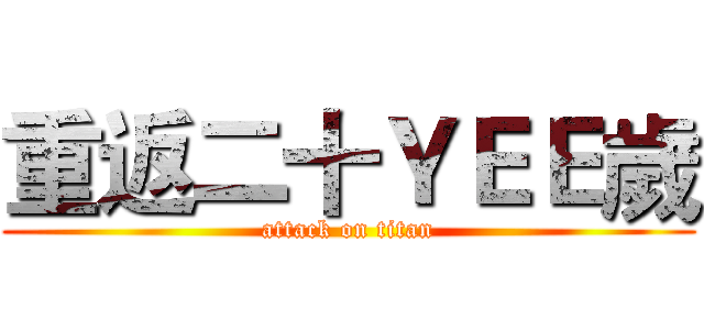 重返二十ＹＥＥ歲 (attack on titan)