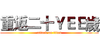 重返二十ＹＥＥ歲 (attack on titan)