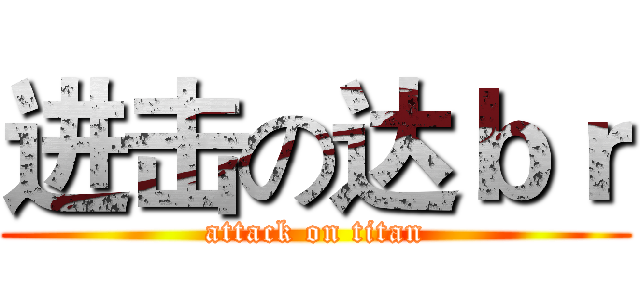 进击の达ｂｒ (attack on titan)