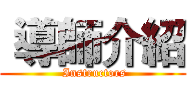  導師介紹 ( Instructors)