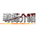  導師介紹 ( Instructors)