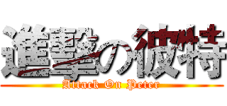 進擊の彼特 (Attack On Peter)