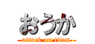 おうか (attack on titan)