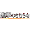 進撃のきむらな (attack on kimurana)