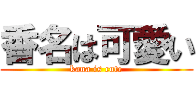 香名は可愛い (kana is cute)