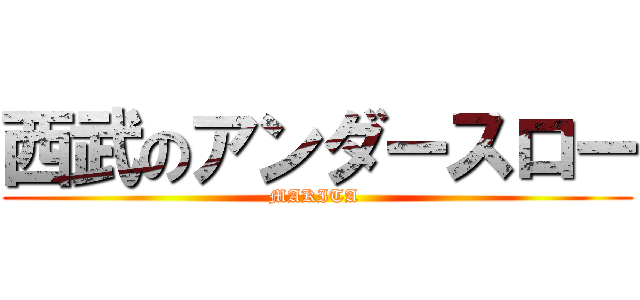 西武のアンダースロー (MAKITA )