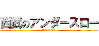 西武のアンダースロー (MAKITA )