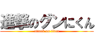 進撃のグンにくん (attack on titan)